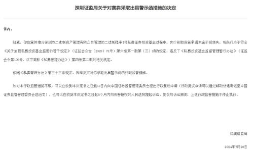 承諾保本宣傳違規，深圳證監局對黃犇出具警示函